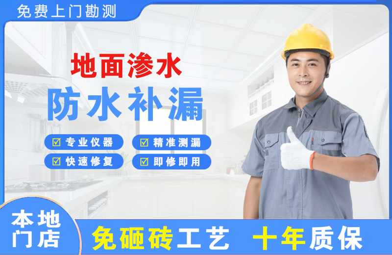 福海地面渗水维修